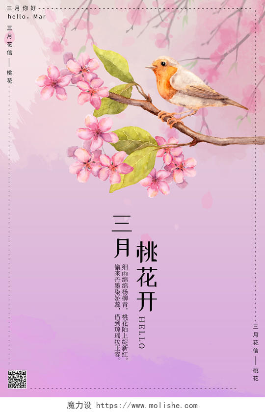 粉色水彩风三月桃花开3月你好海报